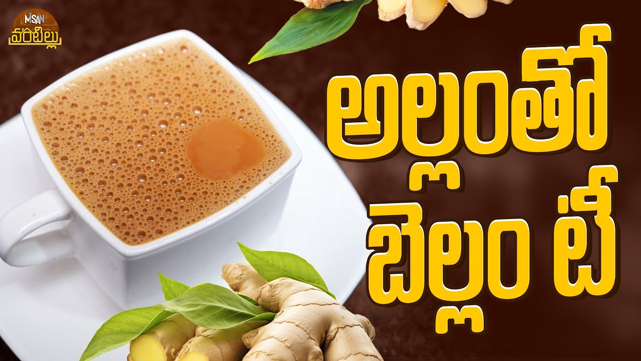 అల్లం తో బెల్లం టీ || Misan Vantillu