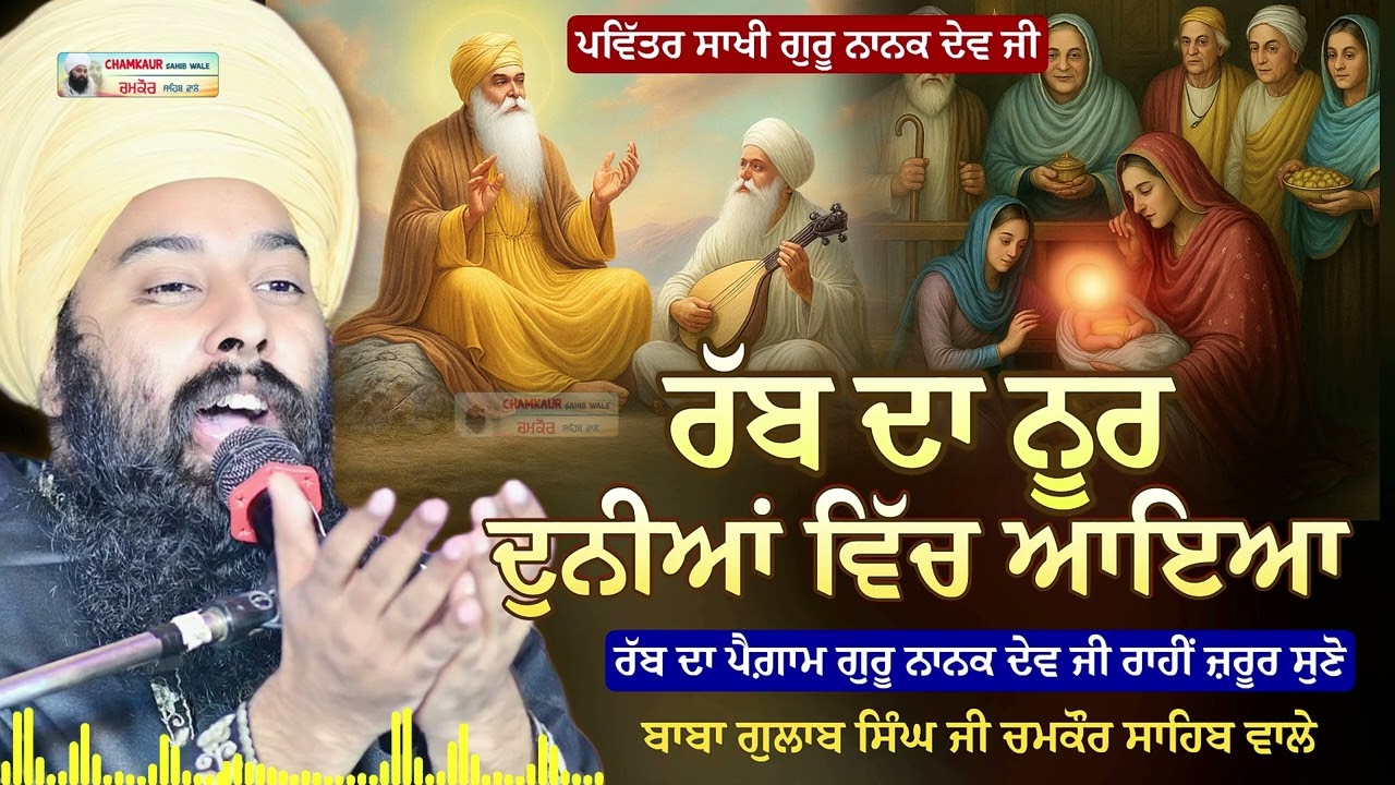 Sakhi. Guru Nanak Dev Ji | ਰੱਬ ਦਾ ਨੂਰ ਦੁਨੀਆਂ ਵਿੱਚ ਆਇਆ | Baba Gulab Singh Ji Chamkaur Sahib Wale