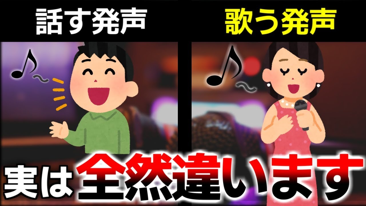 歌が上手くなるには「話す発声」から「歌う発声 」へ変えなければいけません！