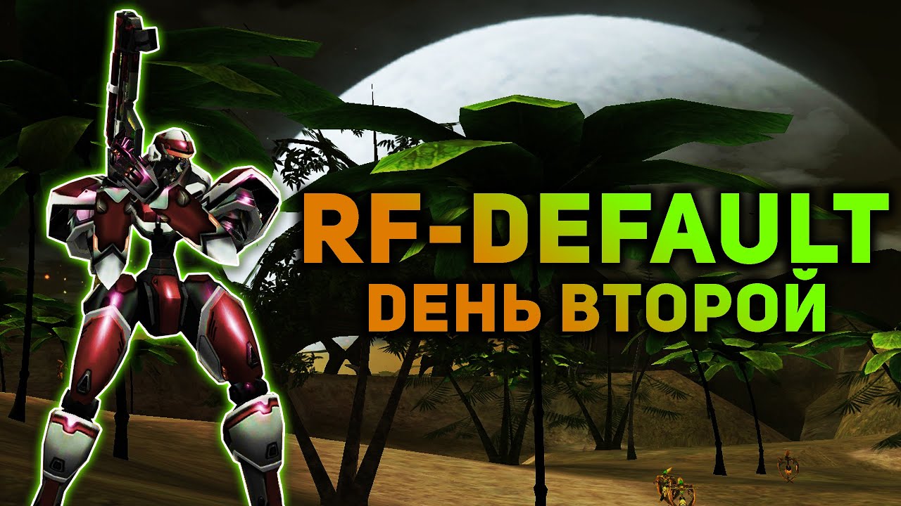 RF-Default День Второй Risin Force Online RF Online