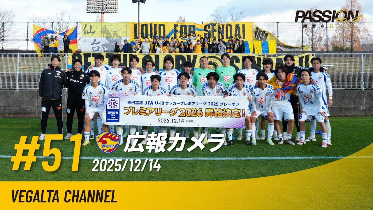 広報カメラ2025 vol.51(ユース:クラブ史上初のプレミアリーグ参入決定!!プレミアリーグ2025プレーオフ決勝戦)
