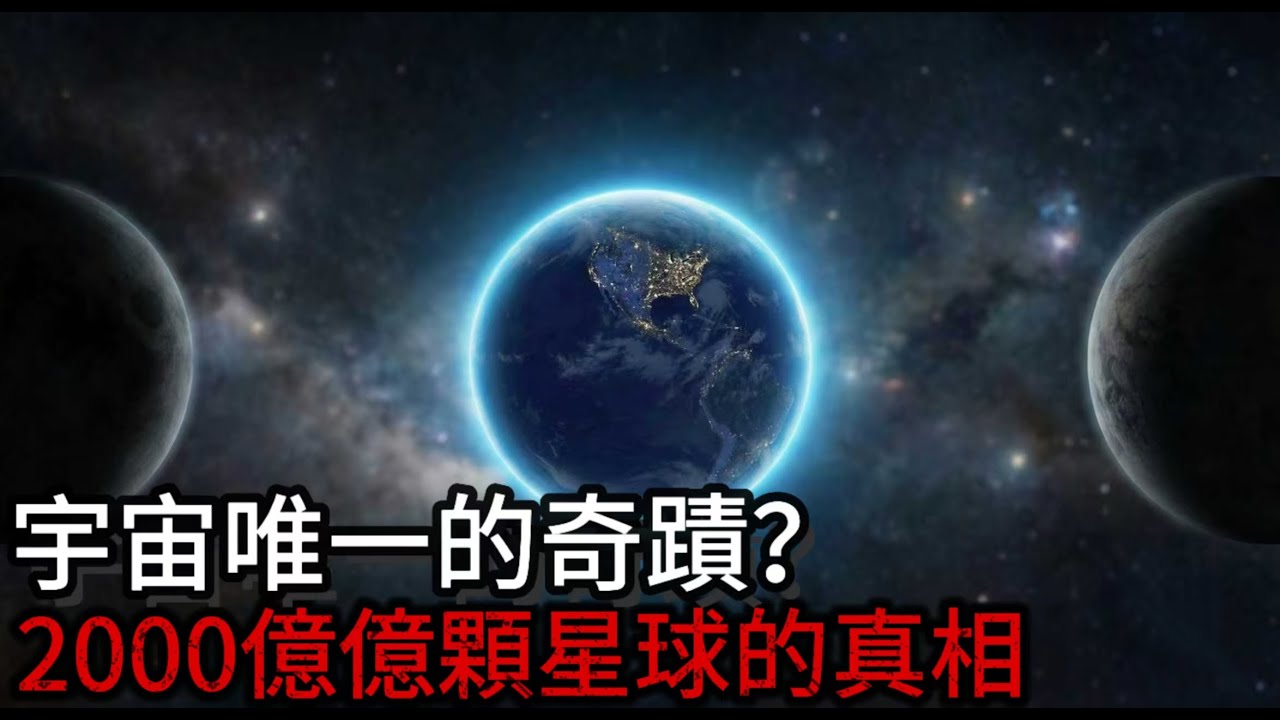 為什麼我們找不到外星人？這個答案比你想的更恐怖｜費米悖論