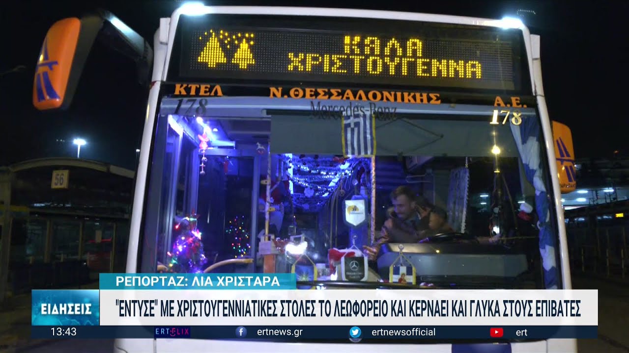 Θεσσαλονίκη: Λεωφορείο του ΚΤΕΛ Θεσσαλονίκης ντύθηκε όχημα του Άι Βασίλη | 23/12/2022 | ΕΡΤ