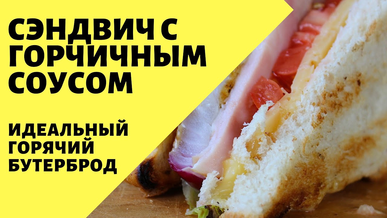 Сэндвич рецепт! Горячие бутерброды и горчичный соус - идеальное сочетание!