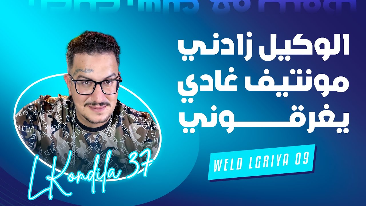 Weld L'Griya.09 L'Kondila 37  الوكيل زادني مونتيف غادي يغرقوني