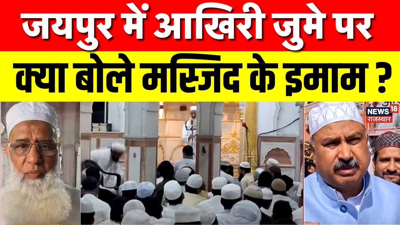 Jume Ki Namaz: जयपुर में आखिरी जुमे पर क्या बोले मस्जिद के इमाम ? | Rajasthan News | Jaipur News