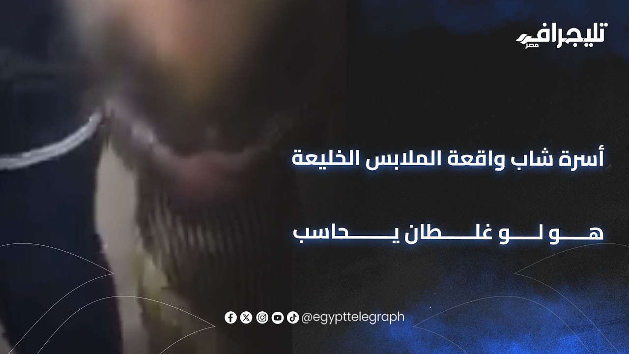 إحنا محتاجين حق ابننا.. أسرة شاب واقعة الملابس الخليعة هو لو غلطان يحاسب