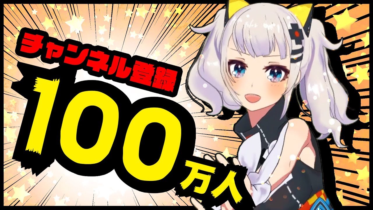 【ついに】100万人突破！！！！！！！！！！