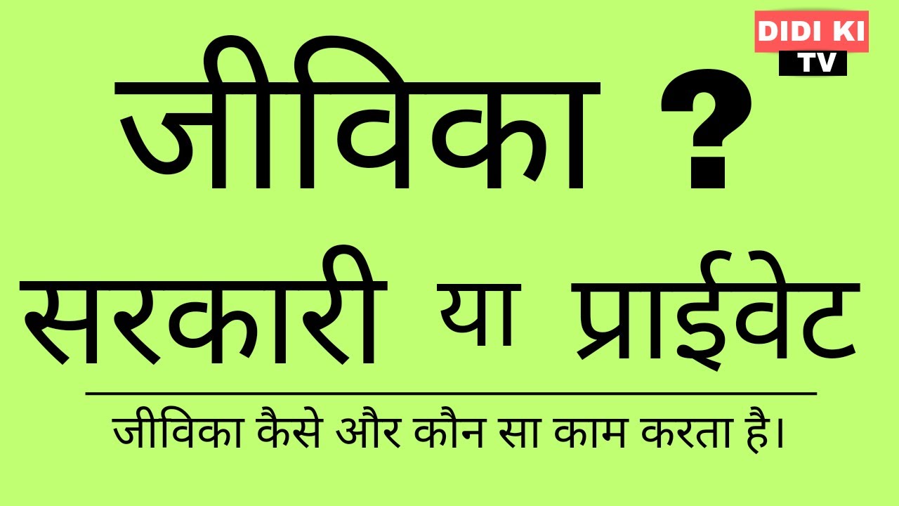 Jeevika Sarkari Hai ya Private | Jeevika Is Govt Or Private|