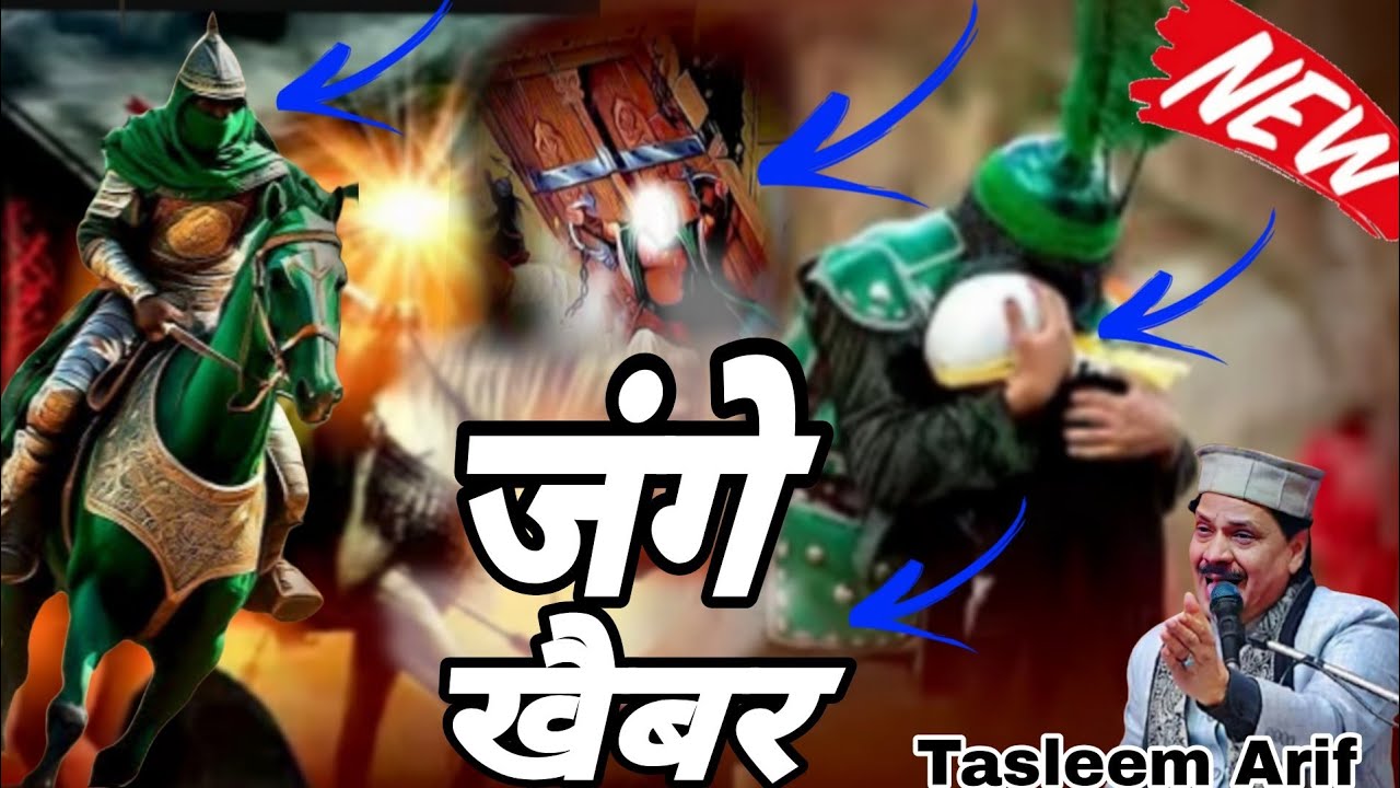 जंगे खैबर मैं तेरा शेर कहलाता हूं या रब मेरी लाज रखना  Taslim Arif New Qawwali 2026 नए अंदाज में 