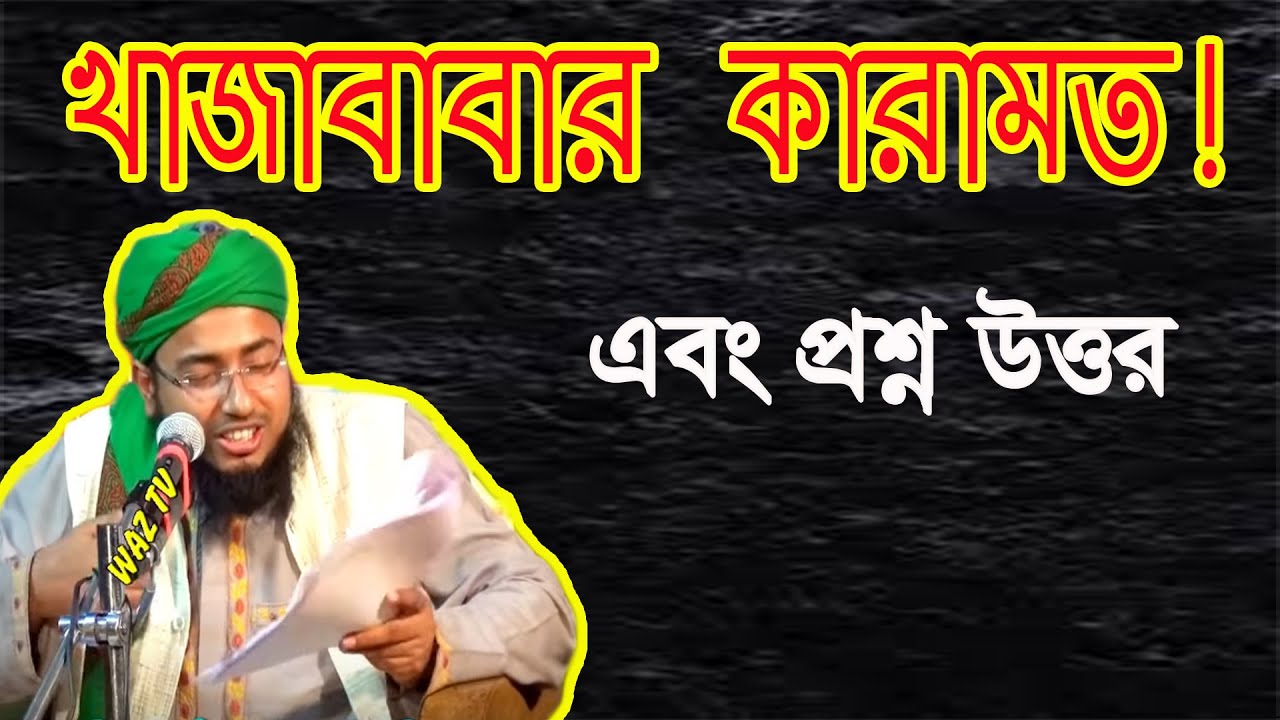 ওলী আউলিয়াদের কারামত সম্পর্কে আলোচনা অতঃপর প্রশ্নের সম্মুখীন | Mufty Johirul Islam Foridi | New Waz