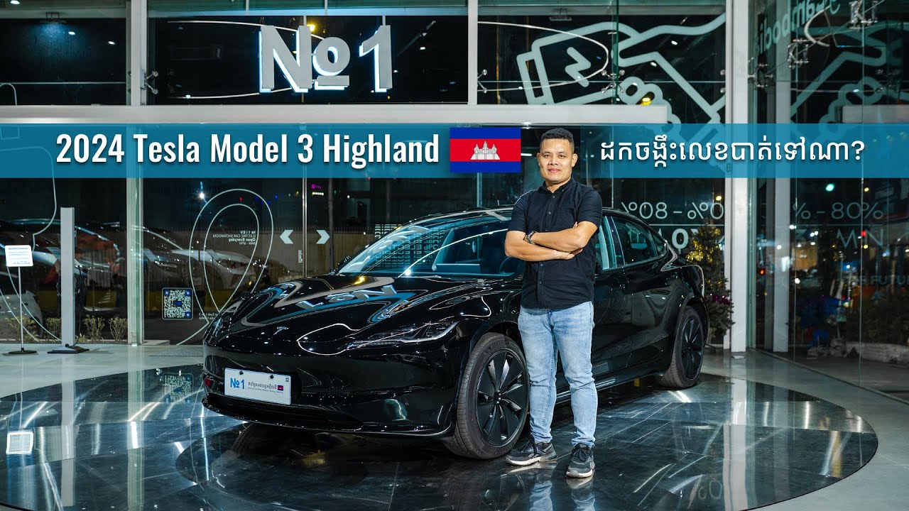 2024 Tesla Model 3 Highland ដកចង្កឹះលេខបាត់ទៅណា?