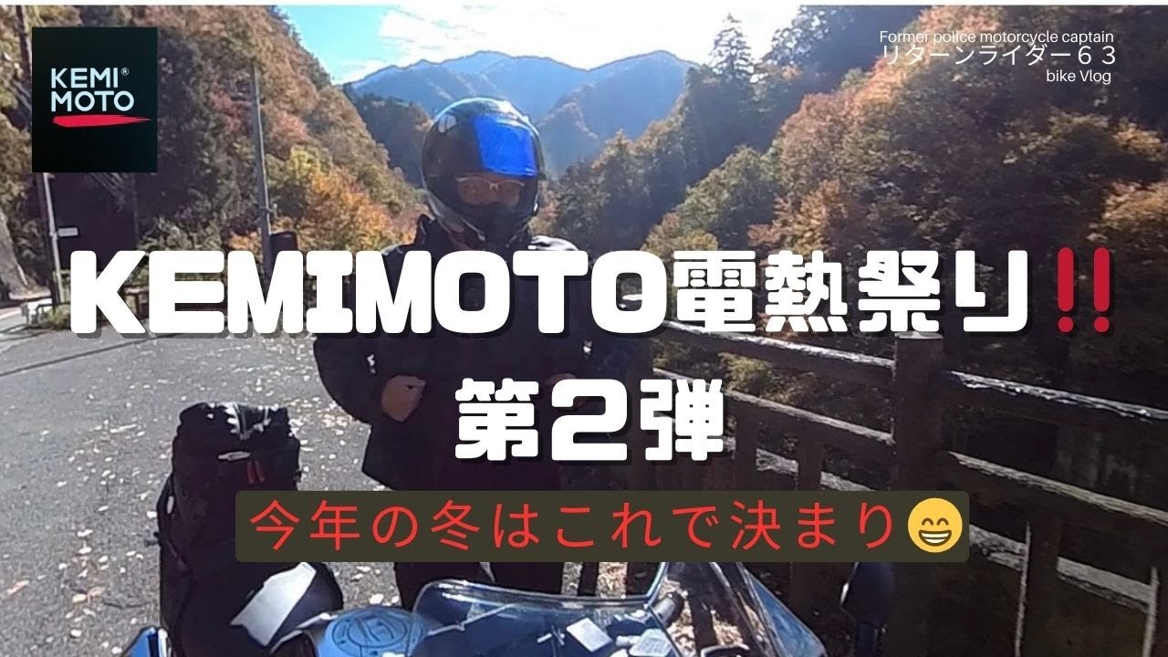 【KEMIMOTO電熱祭りPart2】今年の冬はこれで決まり😁電熱パンツ、電熱ベスト、電熱グローブ❗️リターンライダー６３bike Vlog