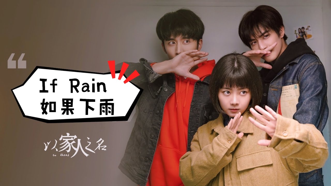 以家人之名 Go Ahead - If Rain 如果下雨 《薩吉 》歌詞Lyrics