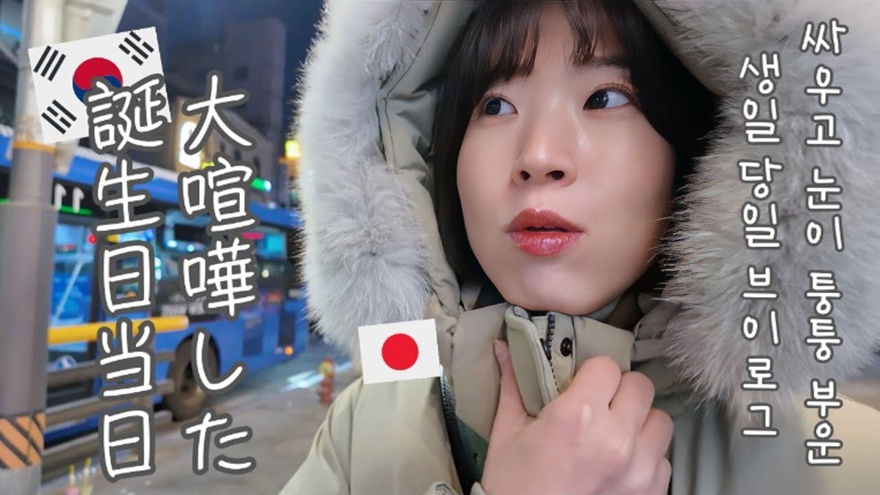 【韓国生活/Vlog】 誕生日当日、朝から大喧嘩して目パンパンのまま出掛けた日😇🇰🇷 【日韓夫婦/한일부부/日韓カップル/한일커플/韓国在住日本人】