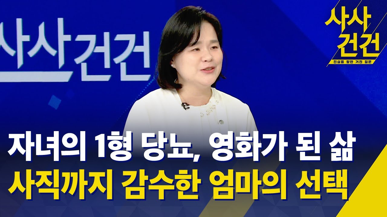 [사사건건] 자녀의 1형 당뇨, 영화가 된 삶…사직까지 감수한 엄마의 선택 / KBS 2026.01.23.