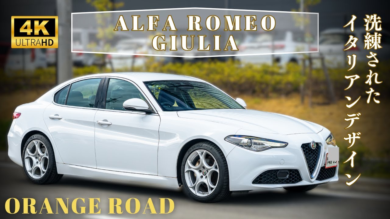 アルファロメオ・ジュリア2.0試乗レビュー！禁煙ワンオーナーの美車！徹底解説