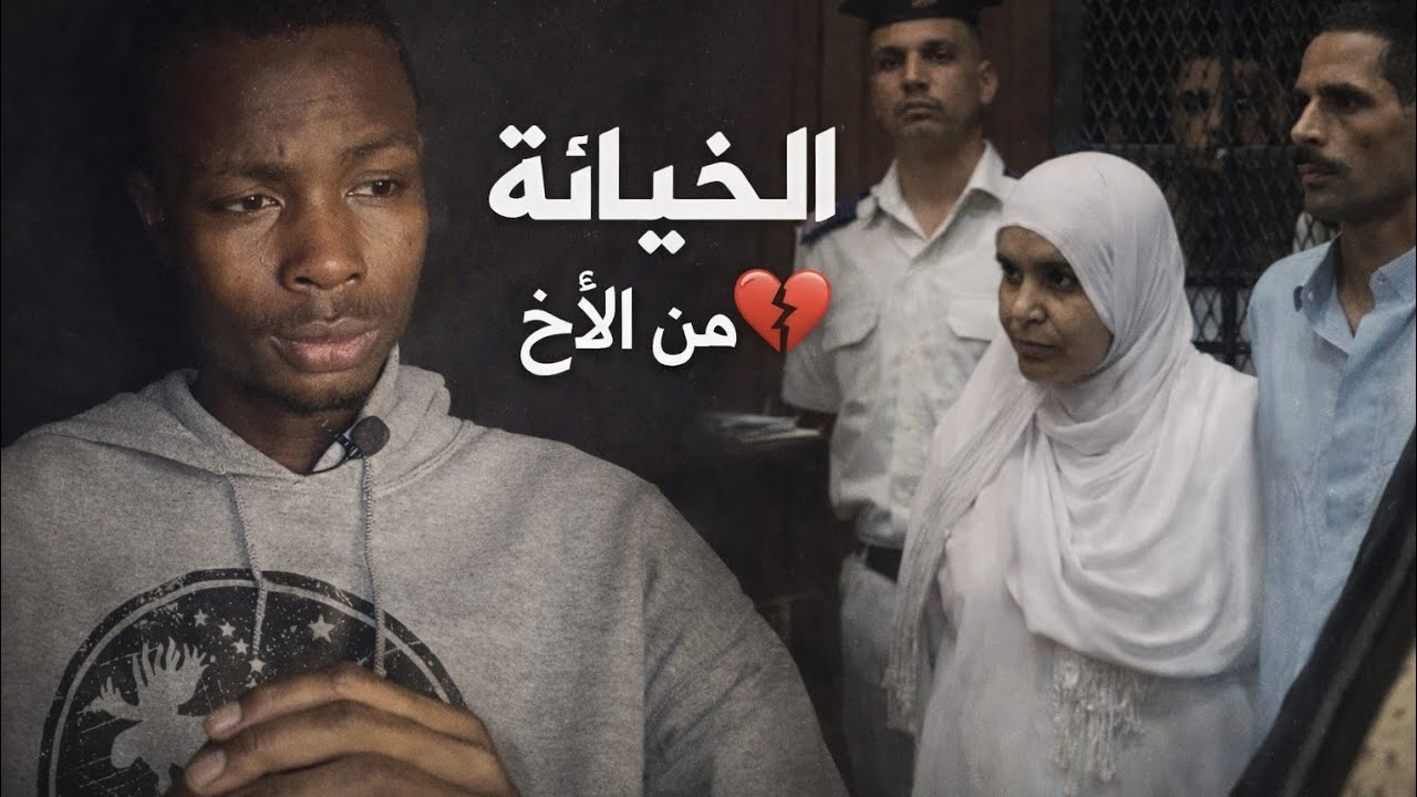 الخيانة من الأخ 💔