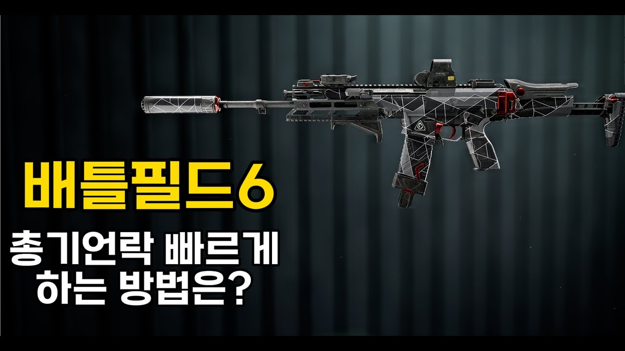 총기 언락 빠르게 해금하는 방법?! -배틀필드6 킹오브더힐