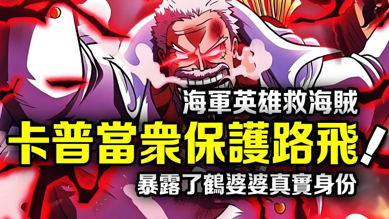 海賊王：卡普有五次當眾保護魯夫，海軍英雄居然救海賊？揭露出鶴婆婆的真實身份【千流醬醬】