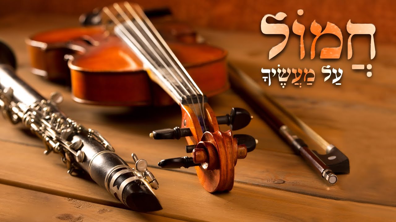 בעל הסולם - ניגון חמול על מעשיך | Baal Hasulam - Chamol Al Maasecha