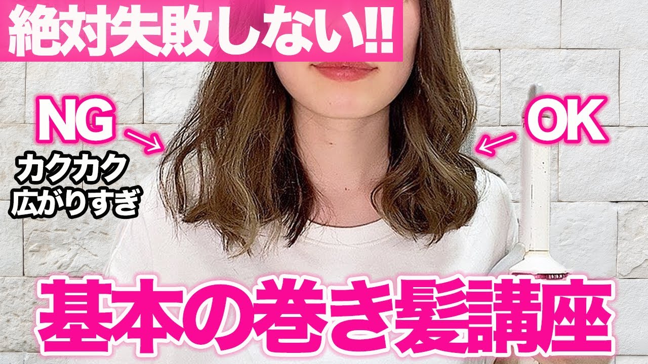 表参道美容師が教える、失敗しない巻き方講座！これでもう失敗しない！