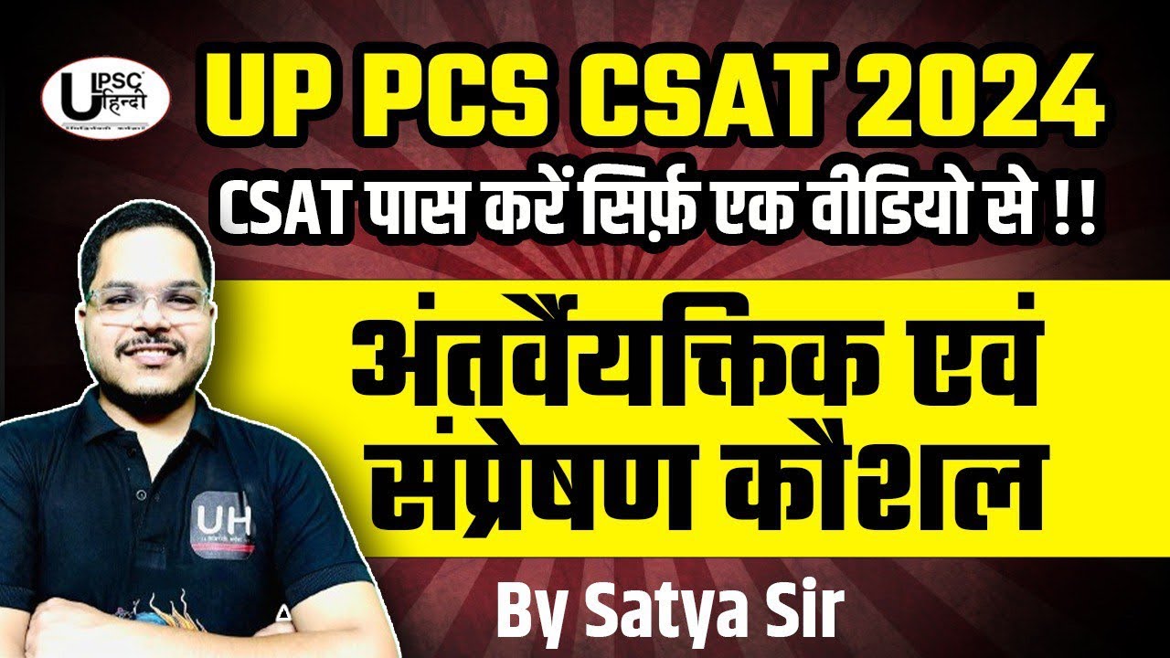 UPPSC CSAT INTERPERSONAL AND COMMUNICATION SKILL LECTURE - 01|अंतर्वैयक्तिक क्षमता एवं संप्रेषण कौशल