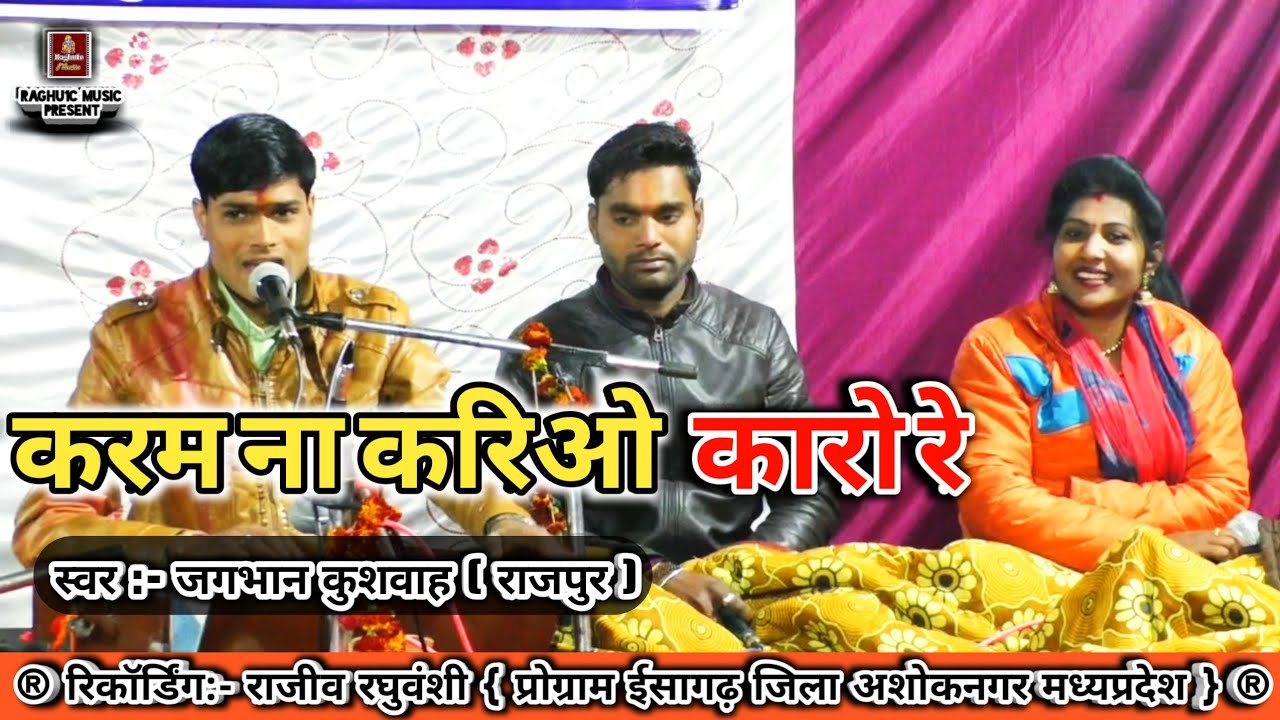 कर्म ना करियो कारो रे/जगभान कुशवाह/पूजा ओझा/बंटी साहू/Hindi Bhajan 2020