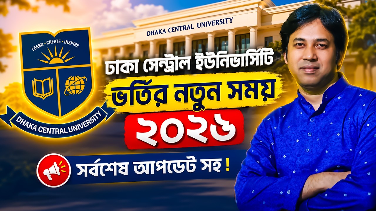 DCU ভর্তি পরীক্ষা ২০২৬-নতুন সময় আপডেট | DCU Exam Time 2026 | Dhaka Central University 2026 Update