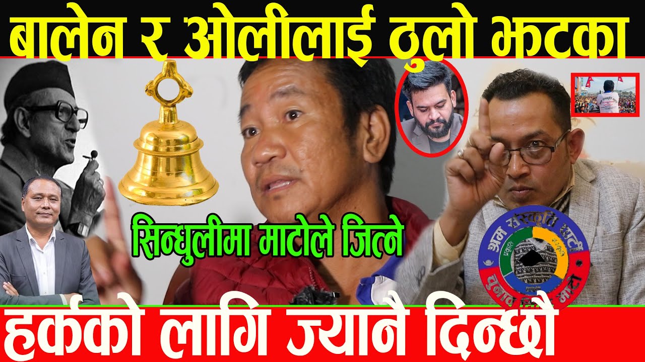 बिपी कोइरालाले जितेको चर्चित क्षेत्र सिन्धुलीमा हर्क साम्पाङले इन्द्र कालिकोटेलाई चुनावी मैदान उतारे