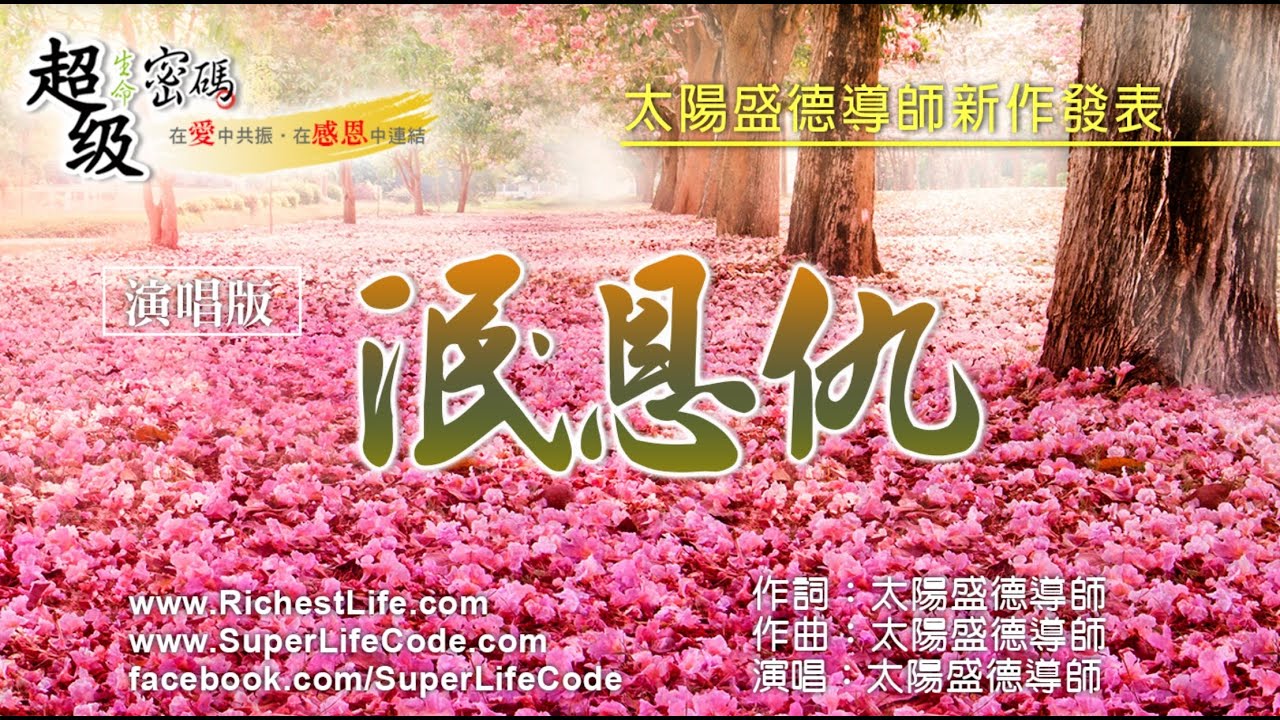 〈泯恩仇〉太陽盛德導師演唱版（和音版)