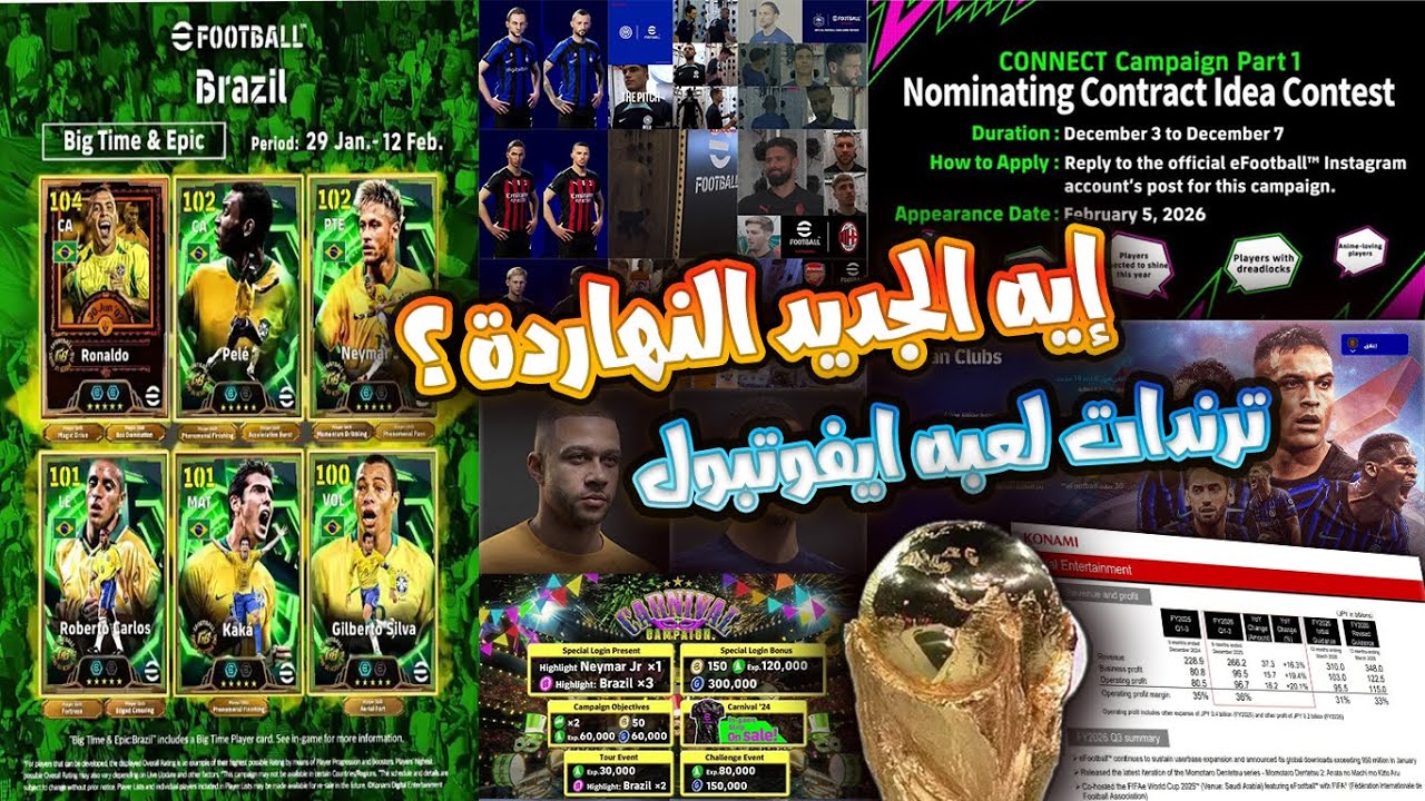 جولة أخبار eFootball 🌍 الجديد في اللعبة  وأهم الترندات اللي مولعة السوشيال | KingBesso