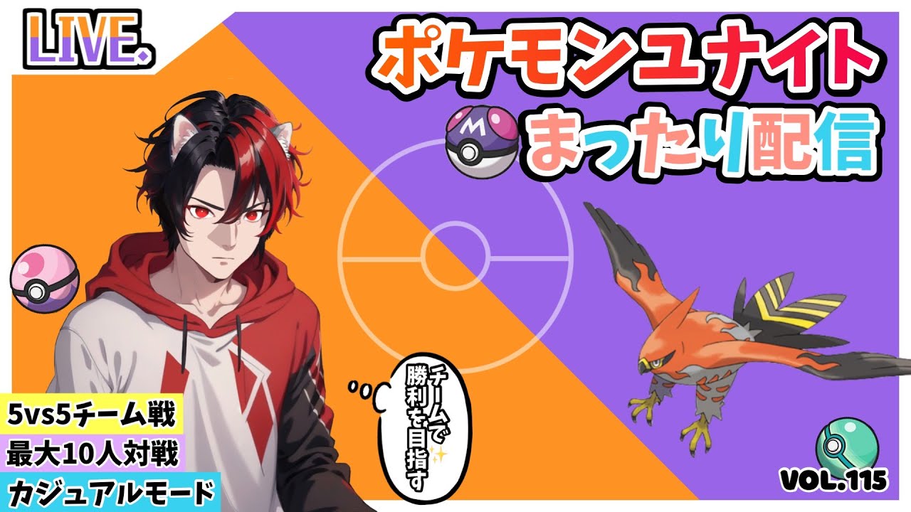 【ﾎﾟｹﾓﾝﾕﾅｲﾄ】参加型配信　エリ沼脱却するぞ！どなたでもー最大10人！ﾌｧｲｱﾛｰ特攻！ｶｼﾞｭｱﾙﾓｰﾄﾞで可愛いポケモン達を駆使して凸ります。Vol.118