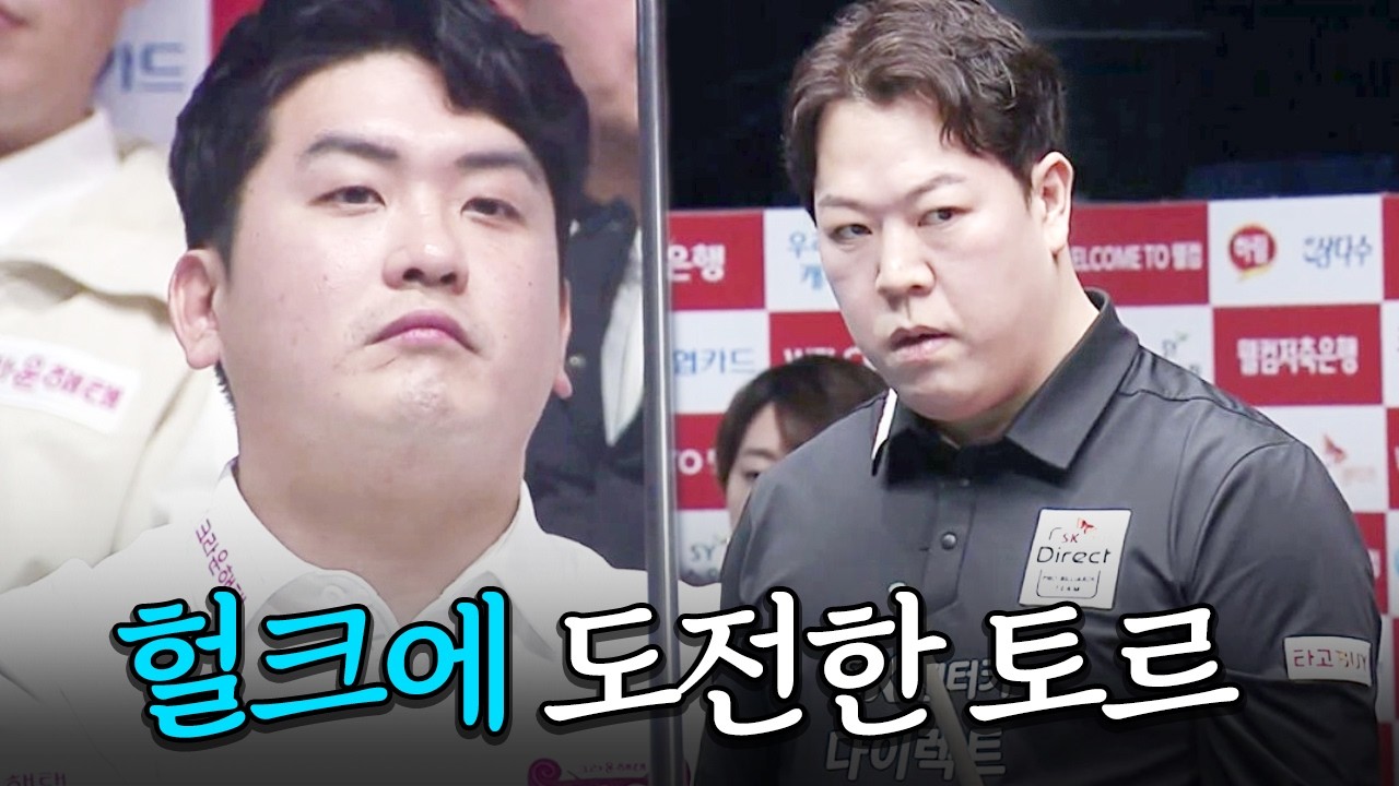 한국 당구 슈퍼히어로 맞대결에서 폭발한 파워는? #헐크강동궁 #토르오태준｜명장면｜2025-26 PBA팀리그