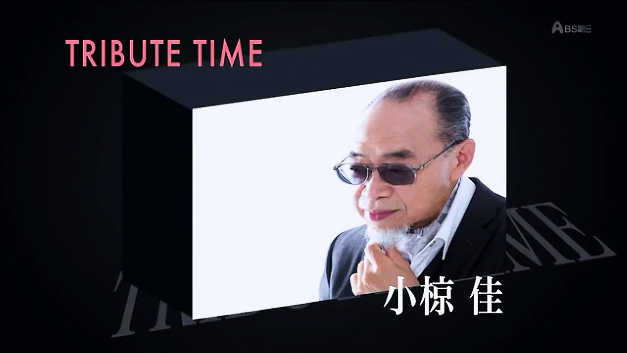 人生、歌がある　TRIBUTE TIME 　小椋佳 (2017.9.6)