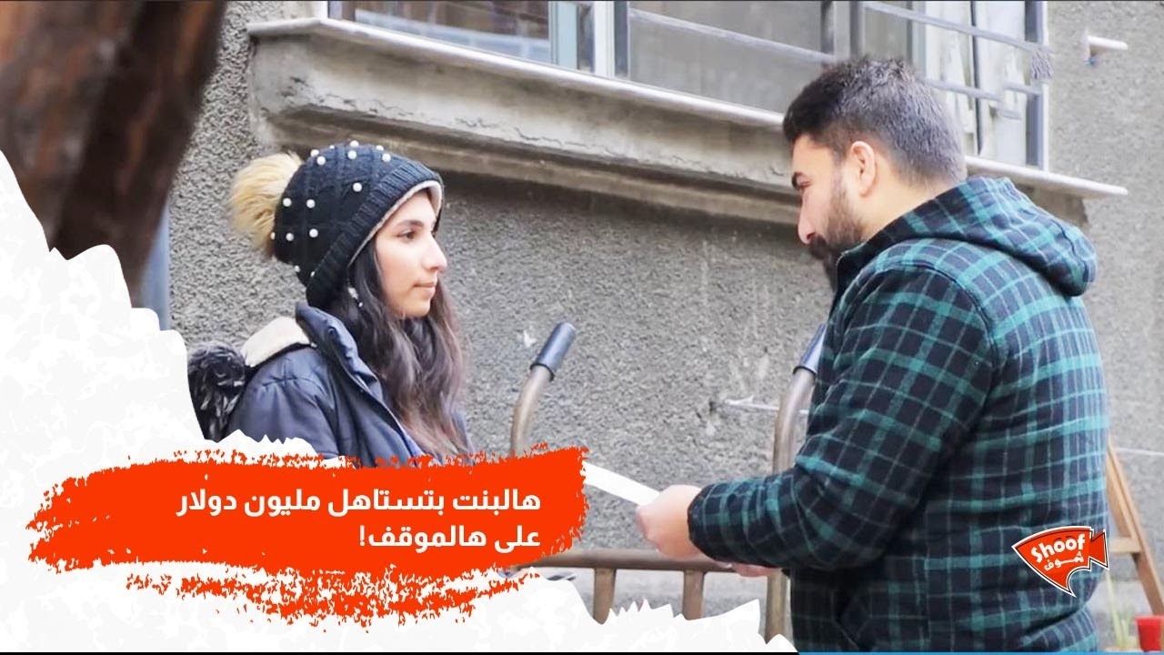 هالبنت بتستاهل مليون دولار على هالموقف ❤️❤️❤️