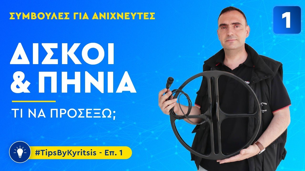 Τι προσέχουμε σε Δίσκους & Πηνία για Ανιχνευτές Μετάλλων TipsByKyritsis Επεισόδιο 1