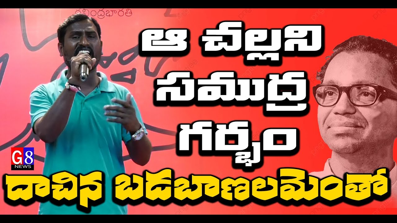 ఆ చల్లని సముద్ర గర్భం | Aa Challani Samudra Garbam Song | Dasarathi | Singer Yakanna | G8 News