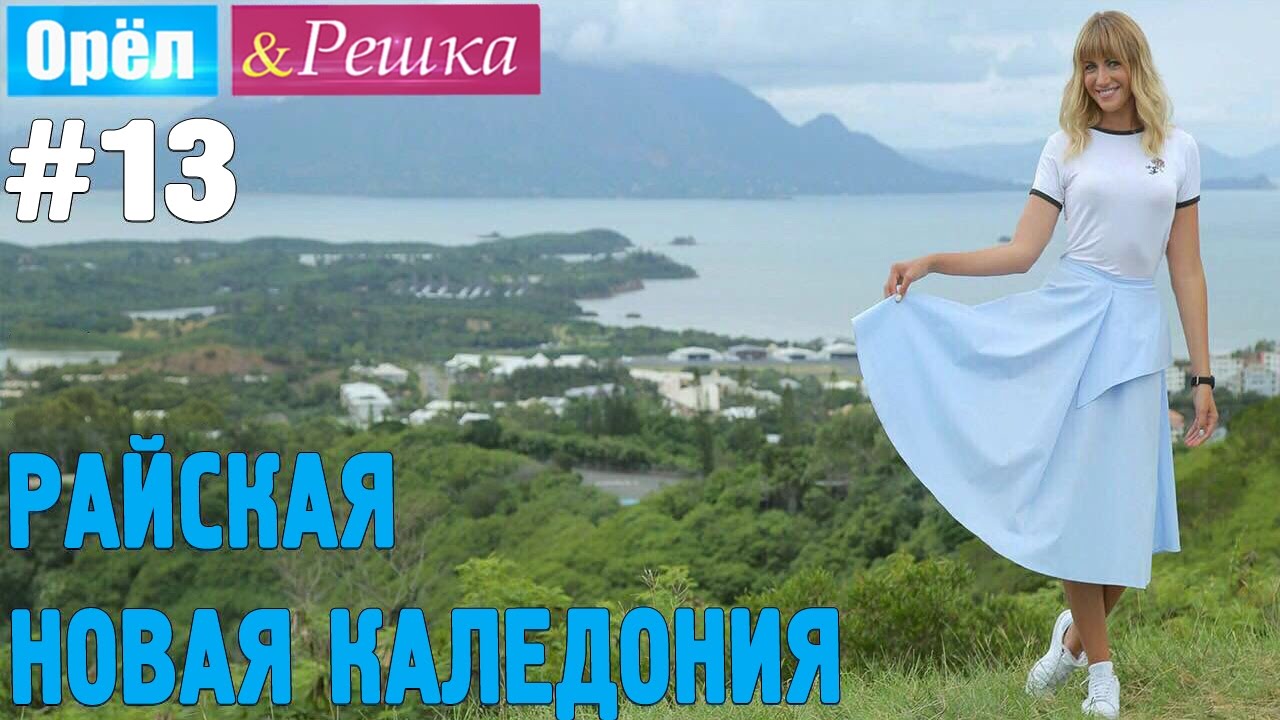 #13 Райская Новая Каледония. Орёл и Решка. Рай и Ад. UKR