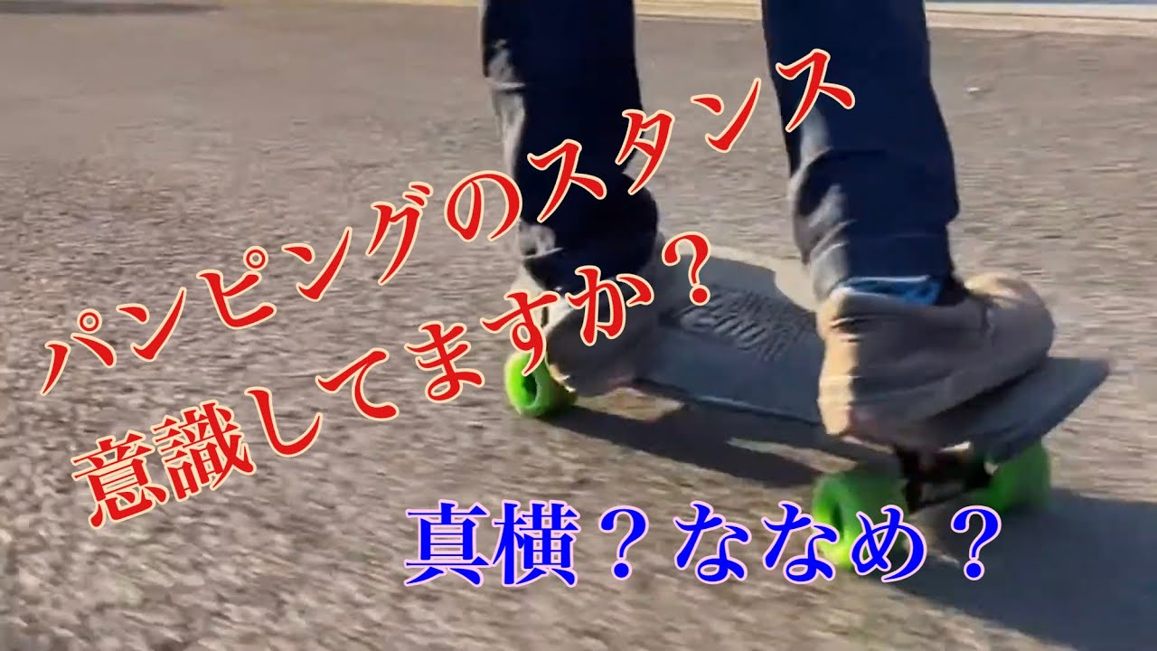 【クルーザースタンス】ペニーでパンピング(スケートボード)ちょっとしたコツ