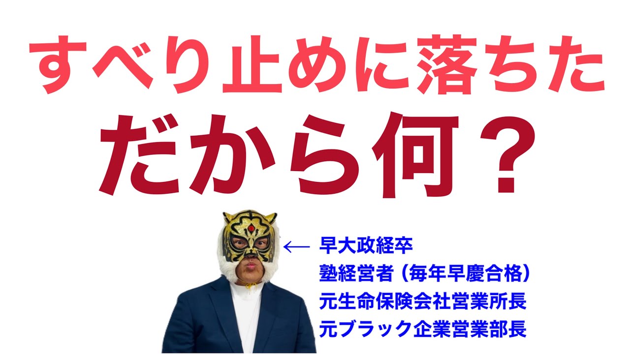これから本命に向かって行く人へ（ワンチャン勢を除く）