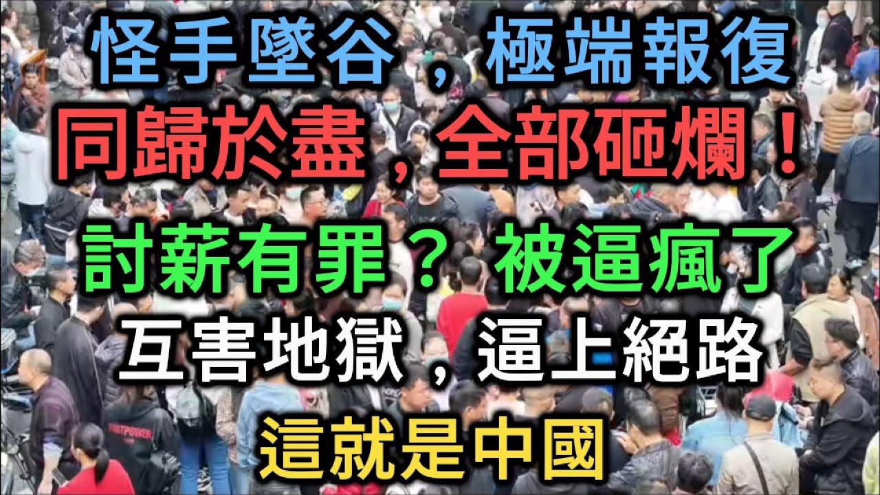 【中國崩潰】 討薪竟成「惡意犯罪」？逼瘋百萬勞工！怪手填谷、裝修全砸，揭秘牆內互害地獄。
