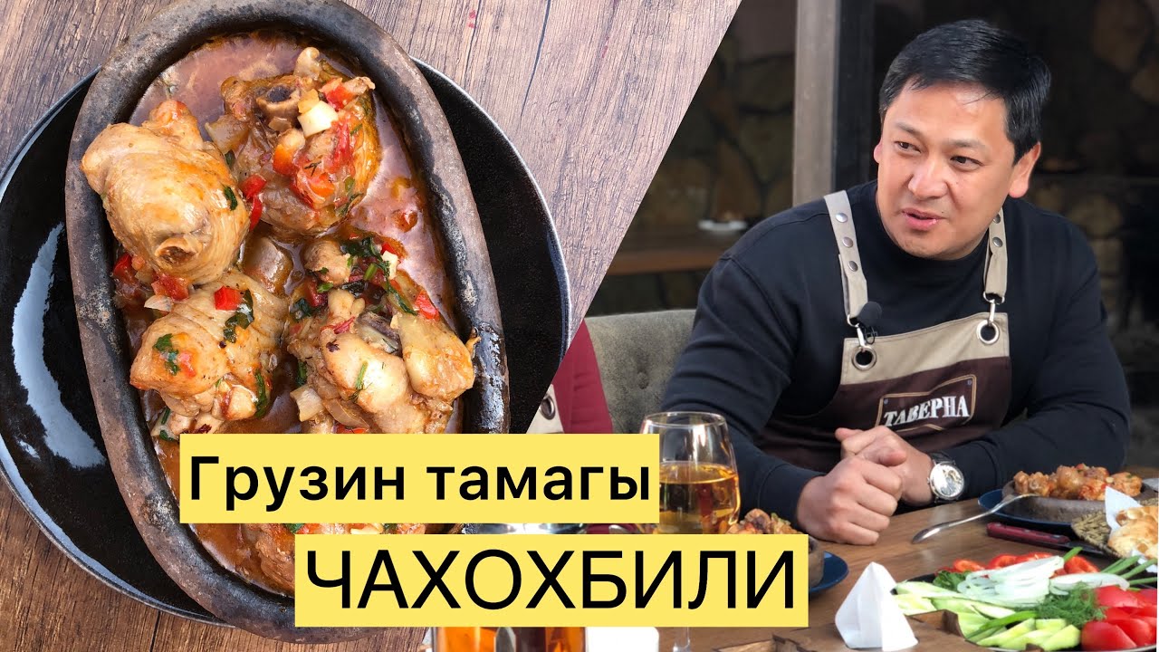 Руслан Кыдырмышев чахохбили жасады