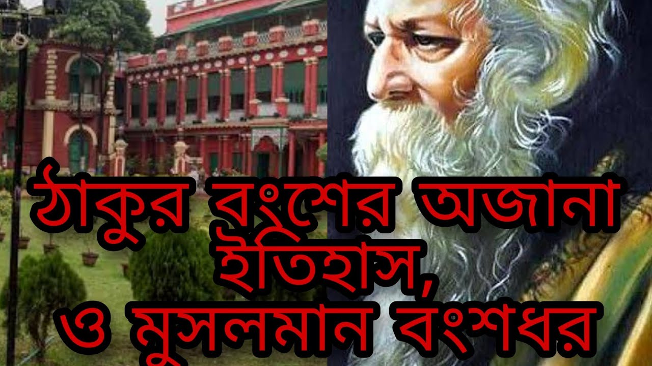 Rabindranath er Thakur poribarer ek ojana itihas
