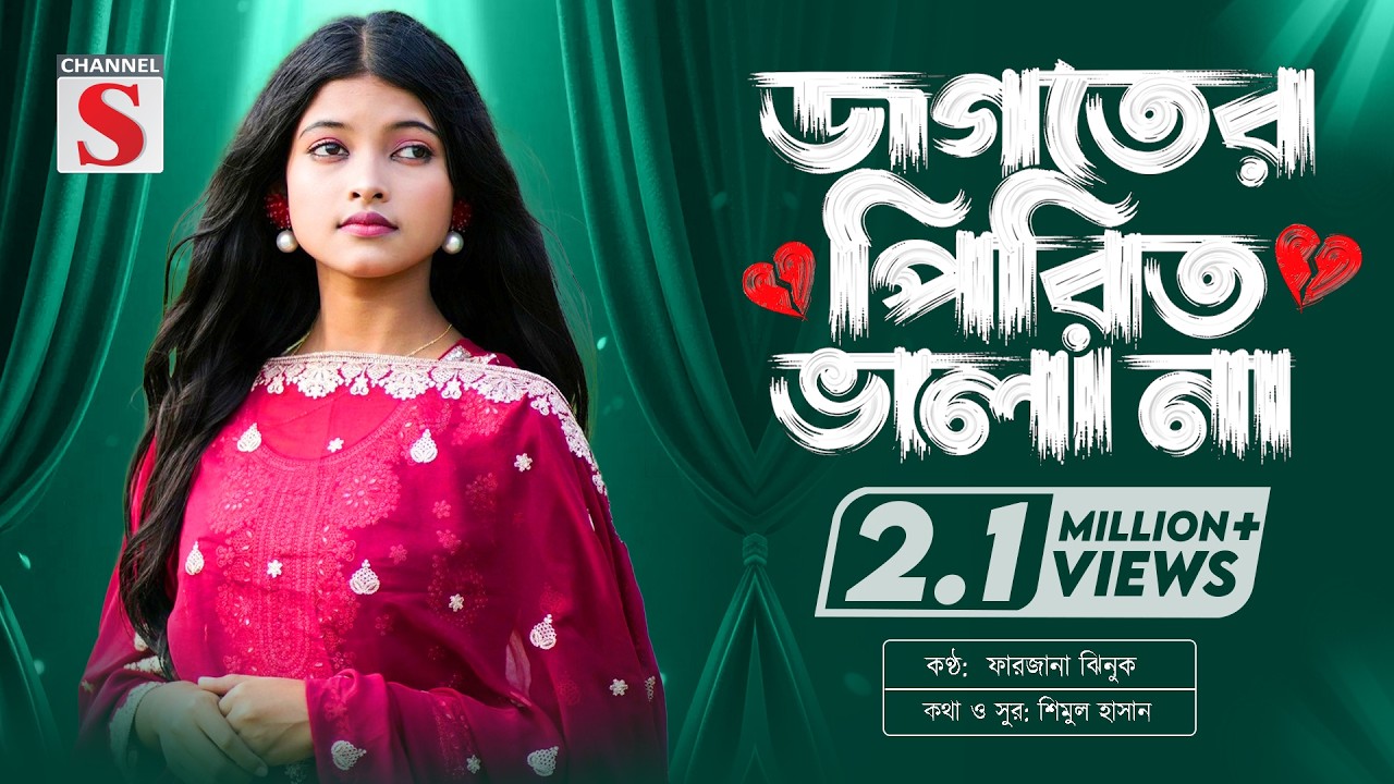 Jogoter Pirit Vala Na | জগতের পিরিত ভালা না | Jhinuk | উজান ভাটি লোকো ব্যান্ড