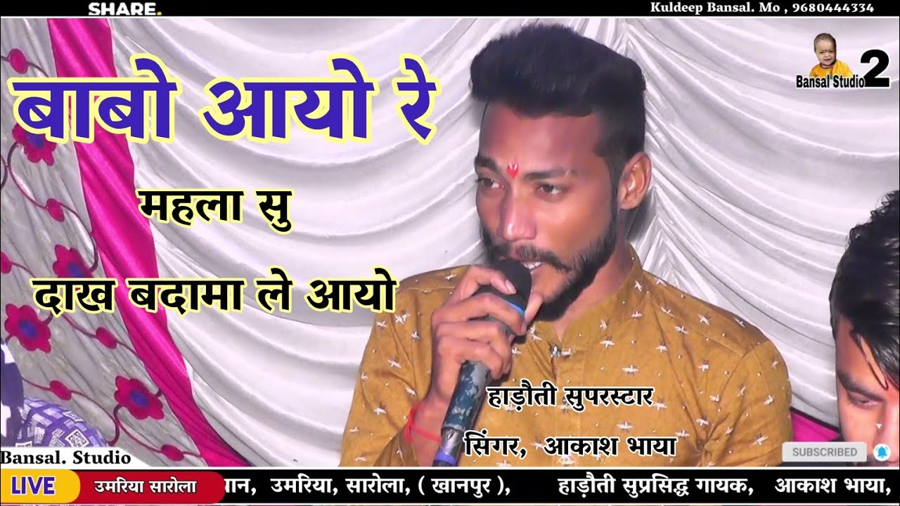 महु महल । जिंद बाबा का भजन । बाबो आयो रे महला सु दाख बदामा ले आयो, ।। सिंगर , आकाश भाया. । jind baba