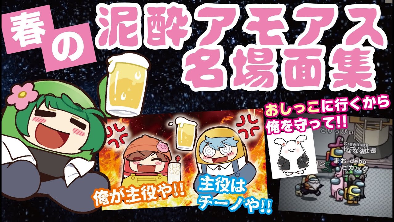 【名場面集】泥酔してAmongUsをすると全員崩壊！  悪魔も我々も社長も大暴れ！！！！【春の泥酔アモアス】
