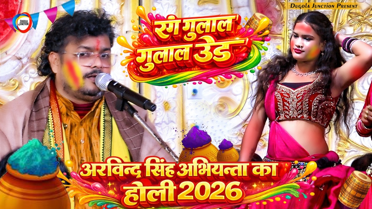 सखी रे रंग गुलाल उड़े - अरविन्द सिंह अभियन्ता का होली  | Abhiyanta holi 2026 | New Bhojpuri Holi