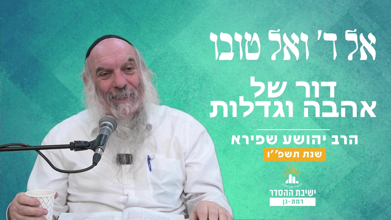 דור של אהבה ושמחה | אל ה' ואל טובו - שיעור 10 | הרב יהושע שפירא