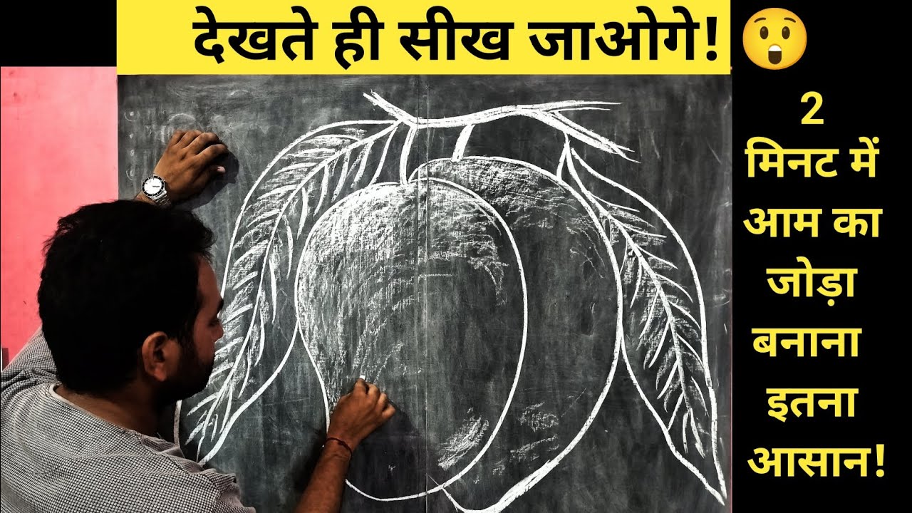 आम का जोड़ा कैसे बनाएं। Aam Ka Joda Kaise Bnaye । Aam Ka Joda Drawing 